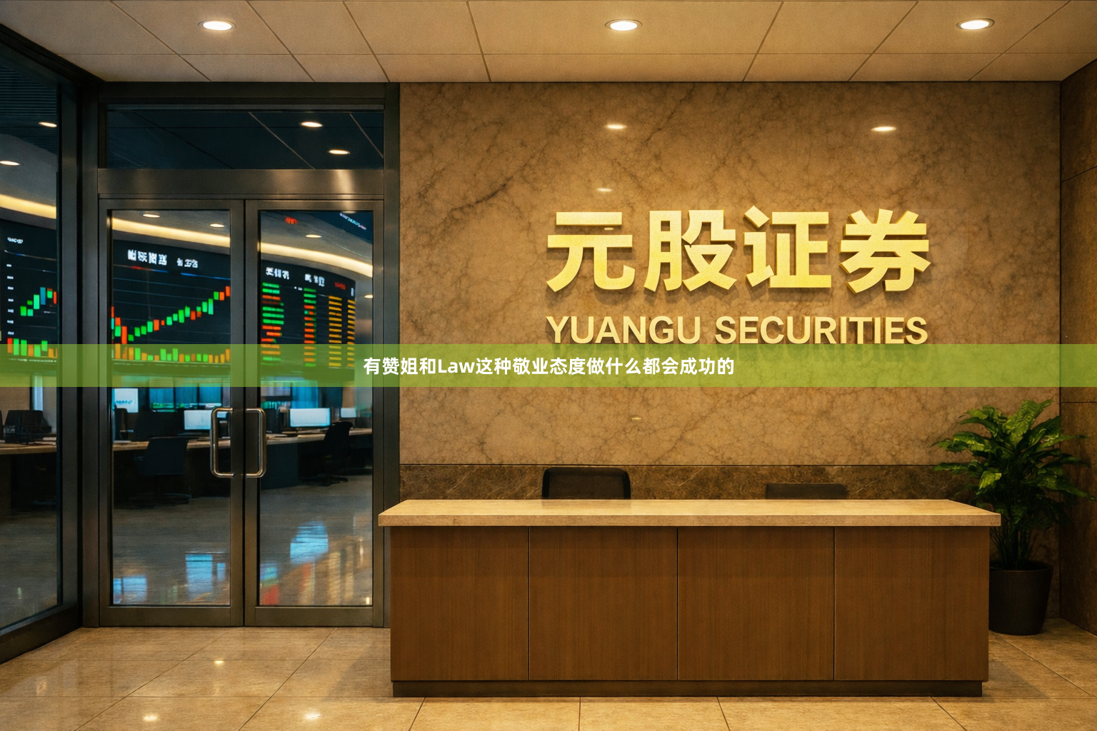有赞姐和Law这种敬业态度做什么都会成功的