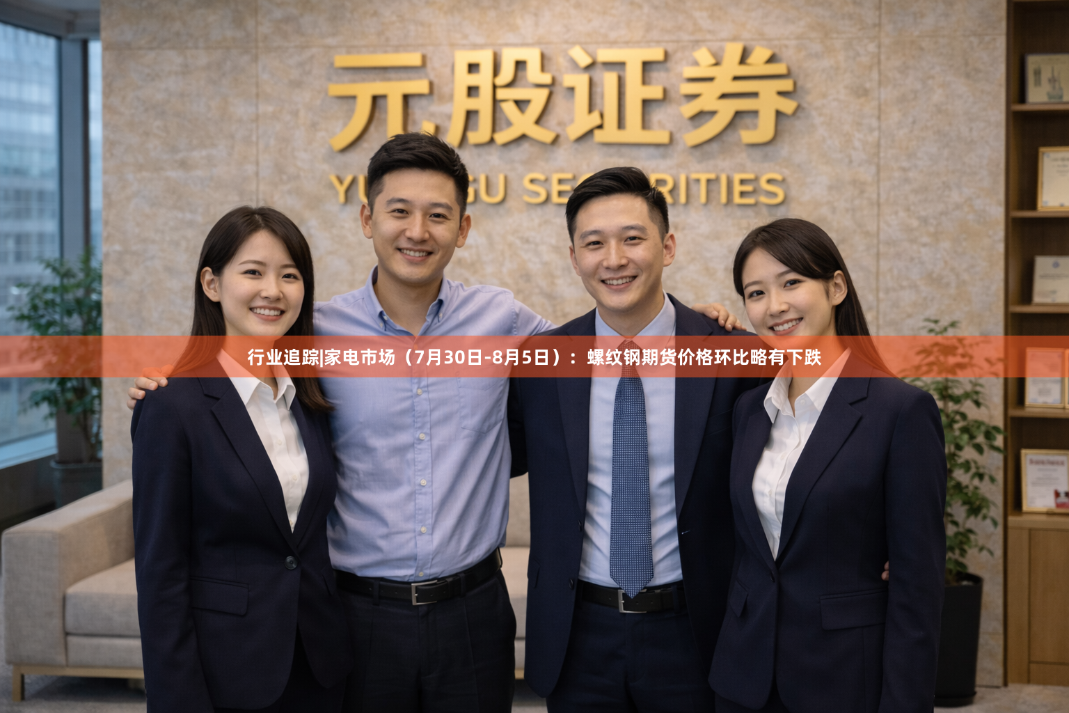行业追踪|家电市场（7月30日-8月5日）：螺纹钢期货价格环比略有下跌