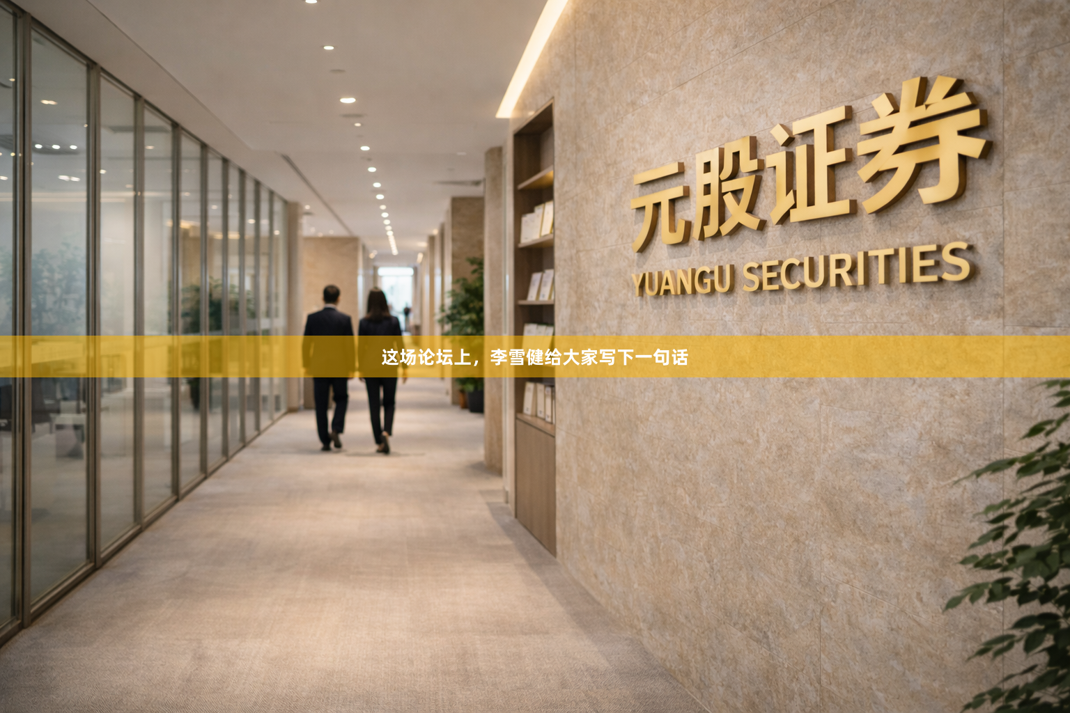 这场论坛上，李雪健给大家写下一句话