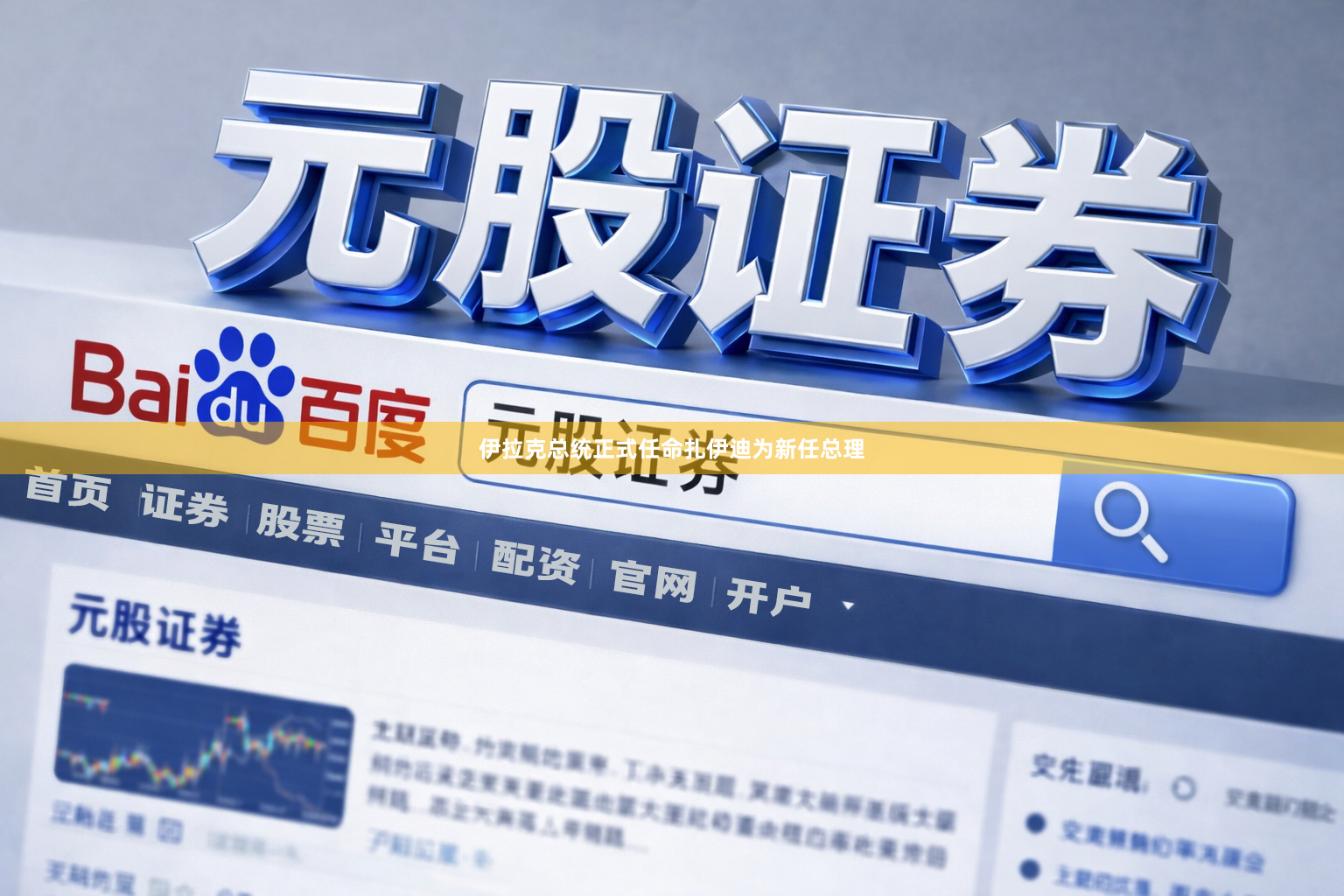 伊拉克总统正式任命扎伊迪为新任总理
