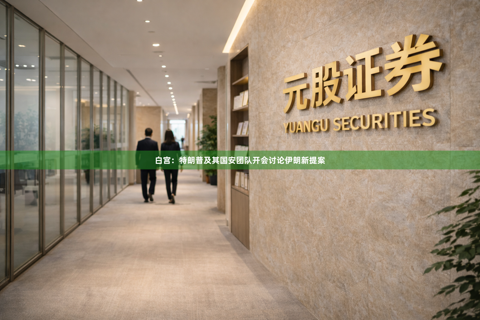 白宫:特朗普及其国安团队开会讨论伊朗新提案
