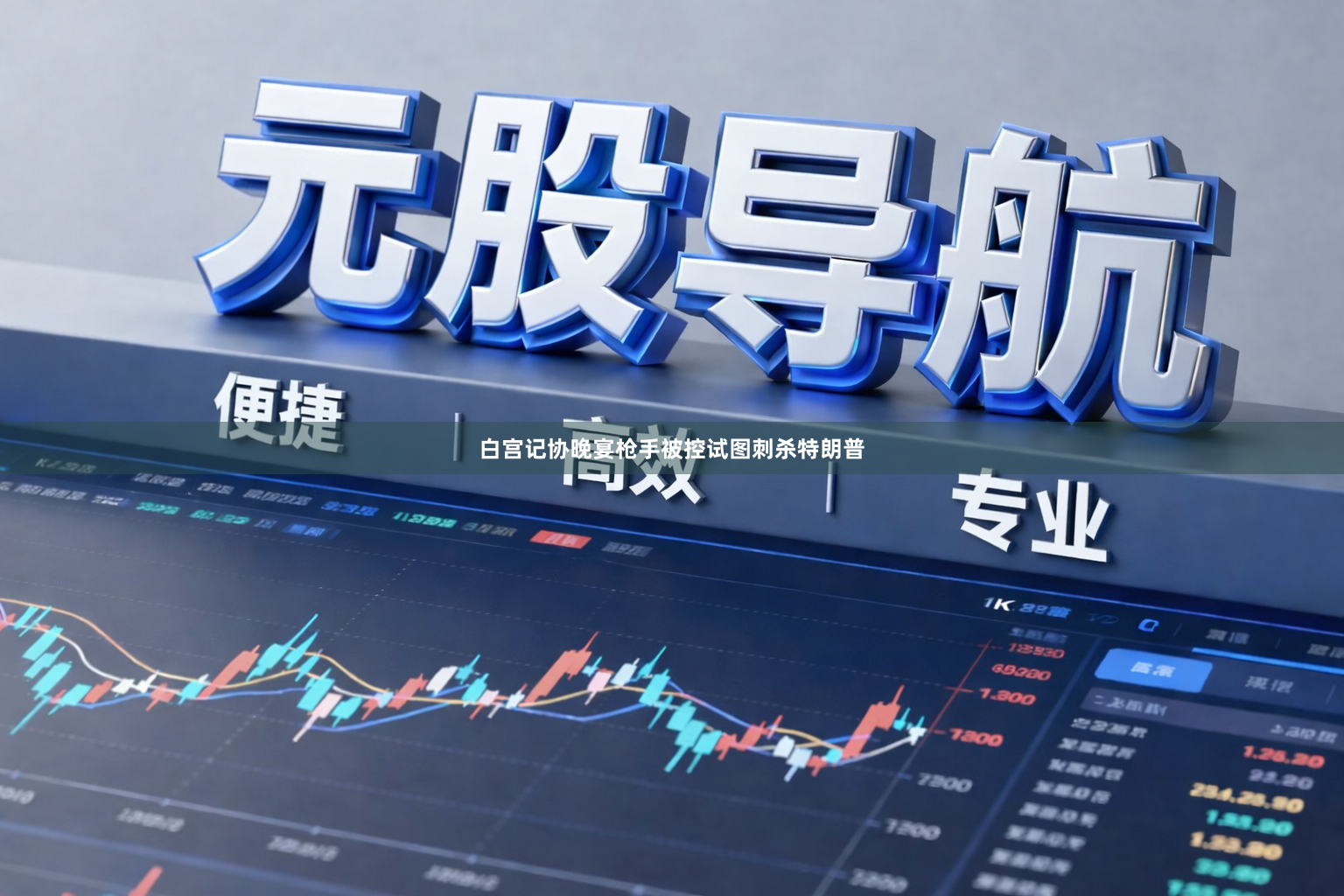 白宫记协晚宴枪手被控试图刺杀特朗普