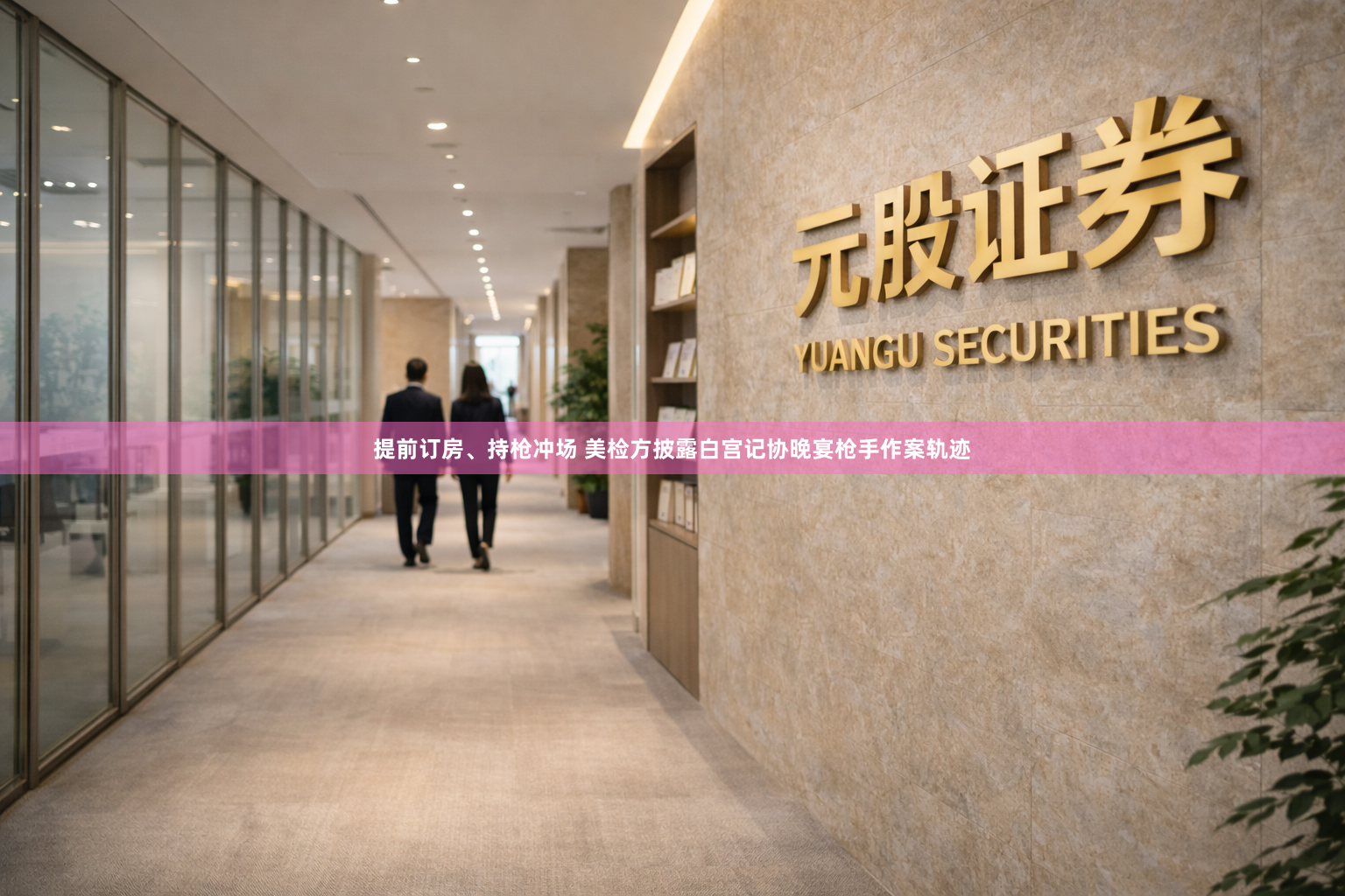提前订房、持枪冲场 美检方披露白宫记协晚宴枪手作案轨迹