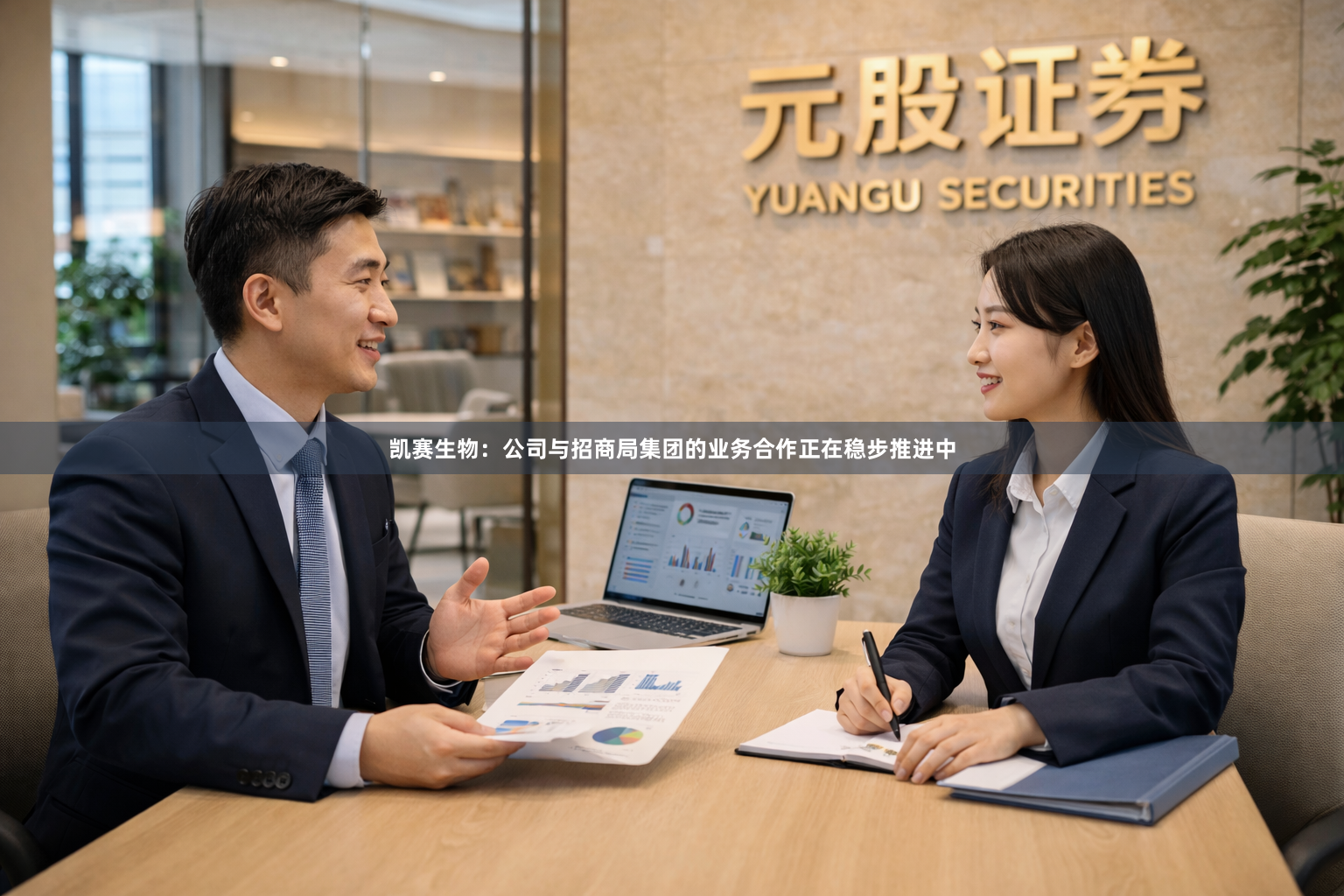 凯赛生物:公司与招商局集团的业务合作正在稳步推进中