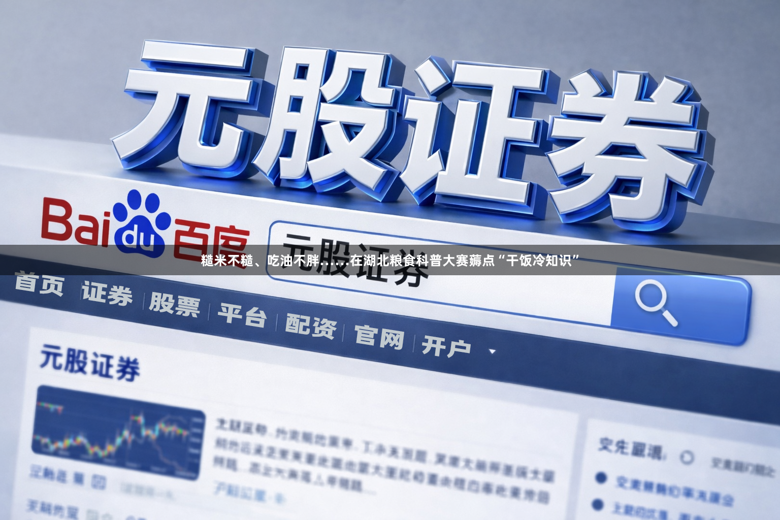 糙米不糙、吃油不胖……在湖北粮食科普大赛薅点“干饭冷知识”