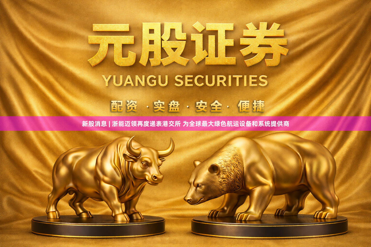 新股消息 | 浙能迈领再度递表港交所 为全球最大绿色航运设备和系统提供商