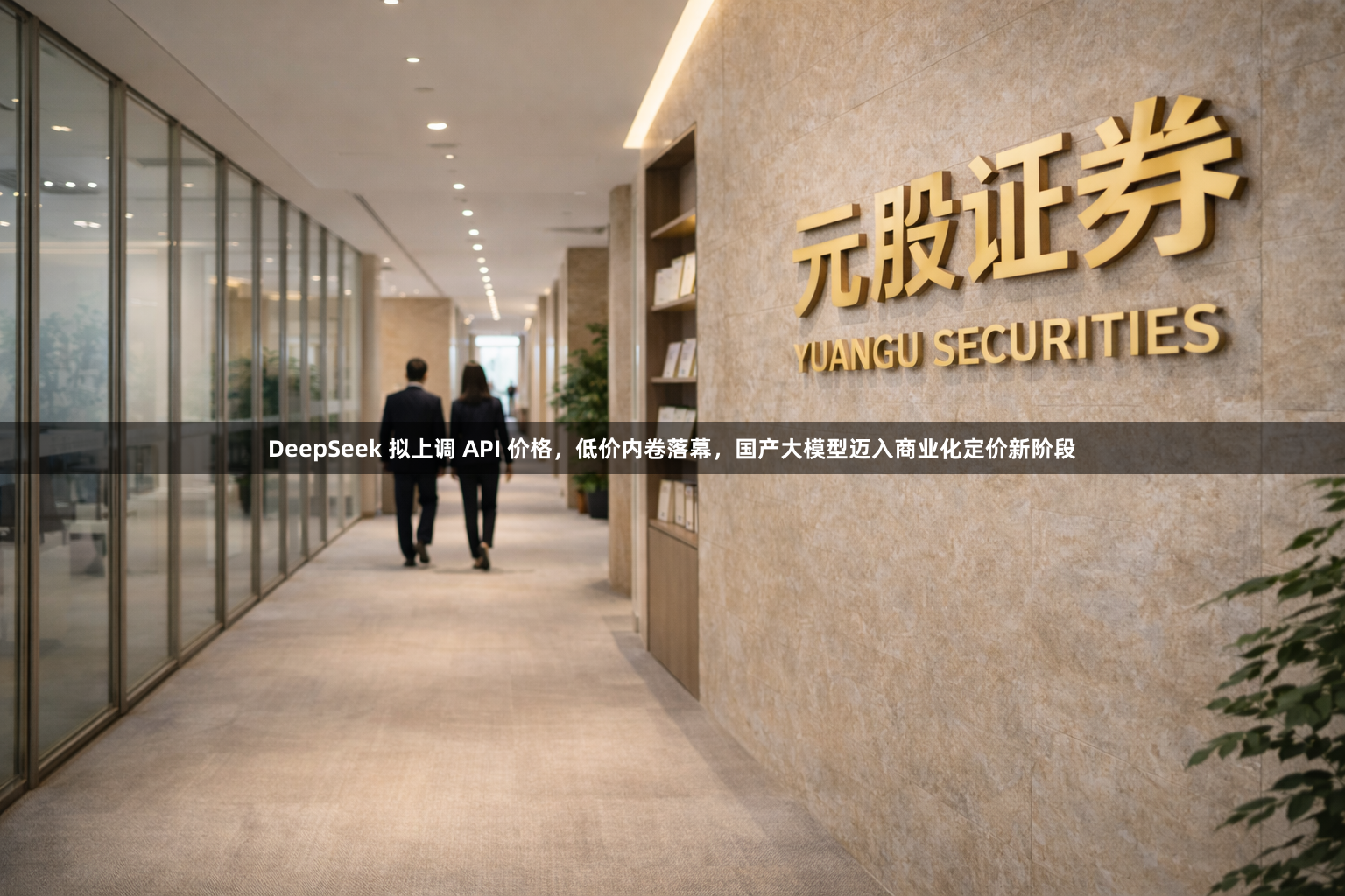DeepSeek 拟上调 API 价格，低价内卷落幕，国产大模型迈入商业化定价新阶段
