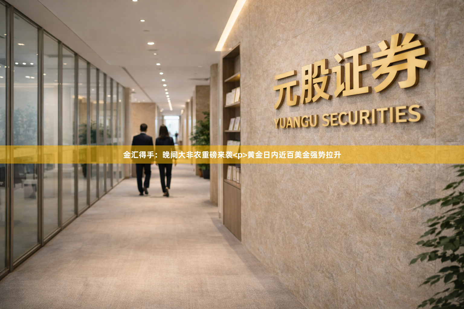 金汇得手：晚间大非农重磅来袭<p>黄金日内近百美金强势拉升