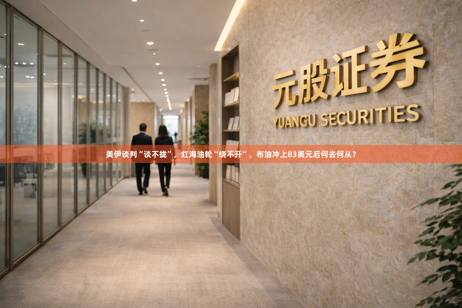 美伊谈判“谈不拢”，红海油轮“绕不开”，布油冲上83美元后何去何从？
