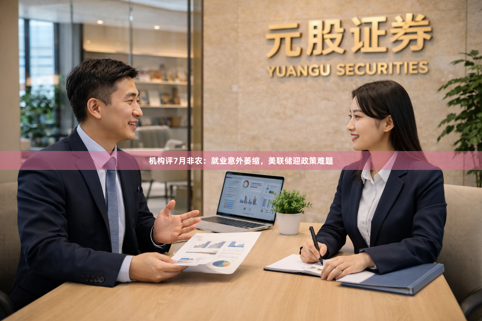机构评7月非农：就业意外萎缩，美联储迎政策难题