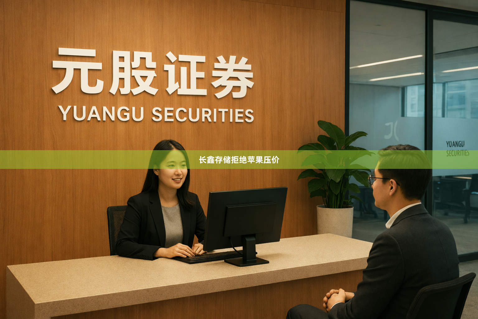 长鑫存储拒绝苹果压价