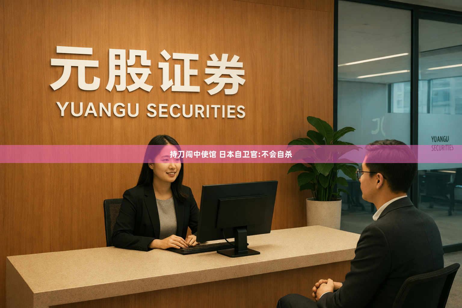 持刀闯中使馆 日本自卫官:不会自杀