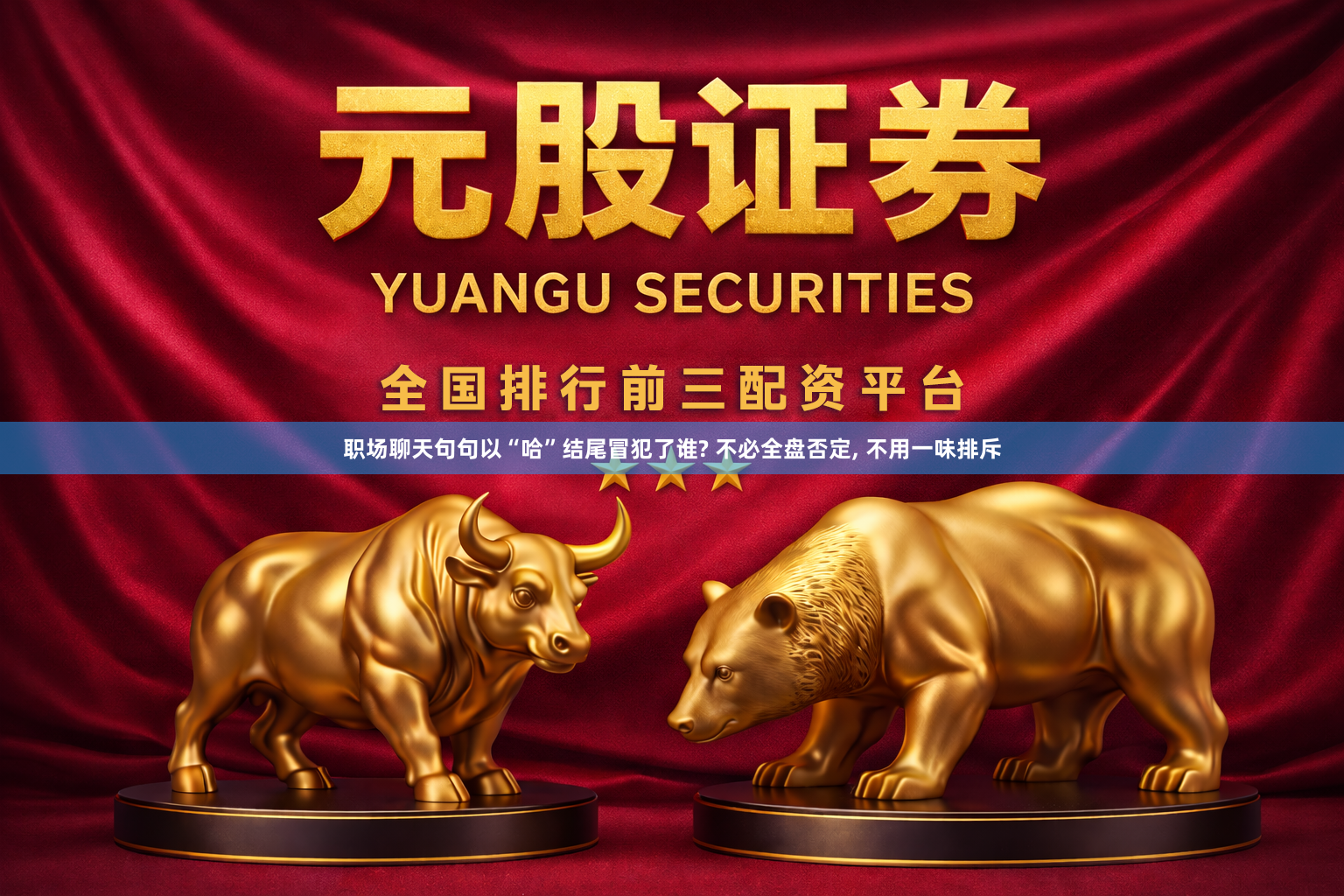 职场聊天句句以“哈”结尾冒犯了谁? 不必全盘否定, 不用一味排斥