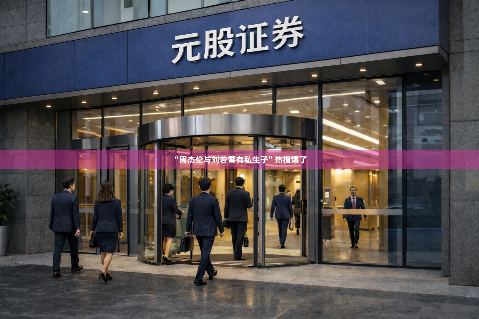 “周杰伦与刘若雪有私生子”热搜爆了