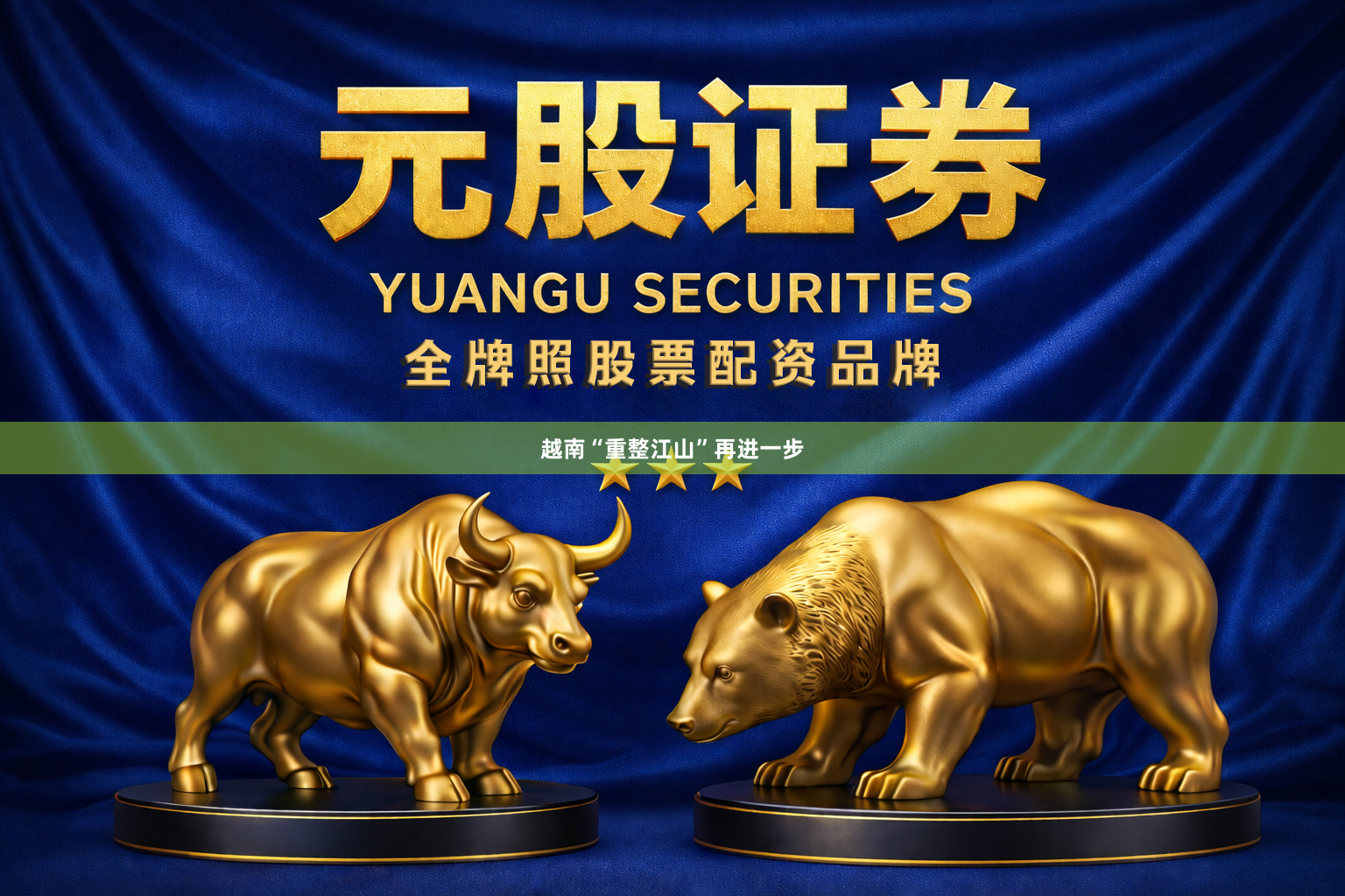 越南“重整江山”再进一步