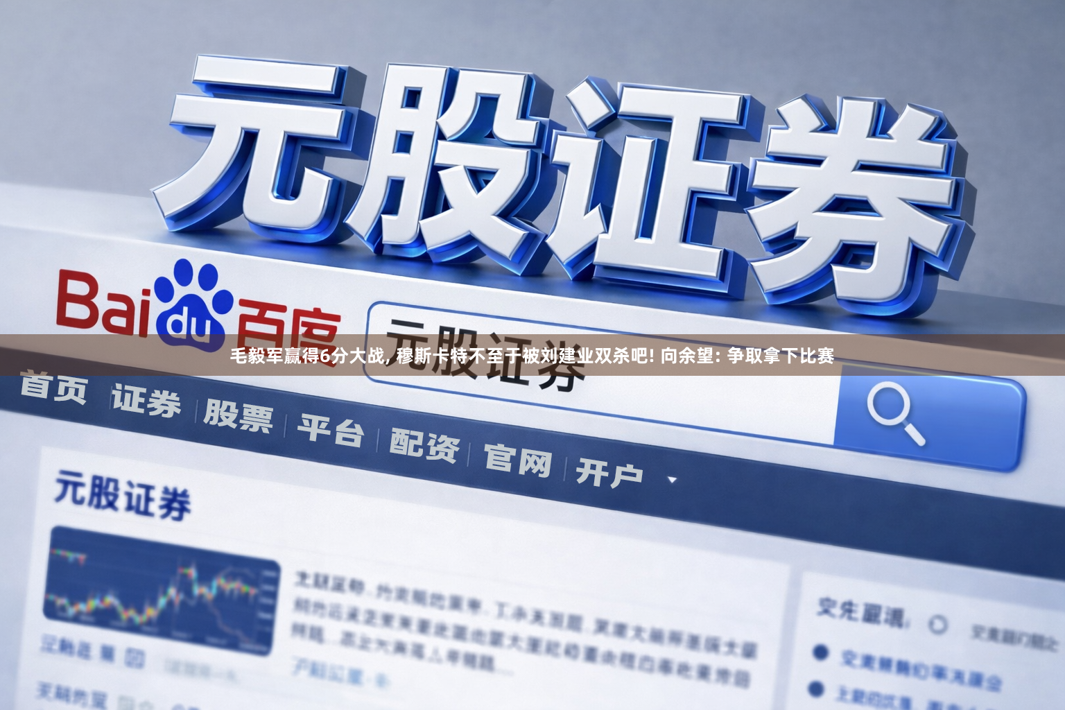 毛毅军赢得6分大战, 穆斯卡特不至于被刘建业双杀吧! 向余望: 争取拿下比赛