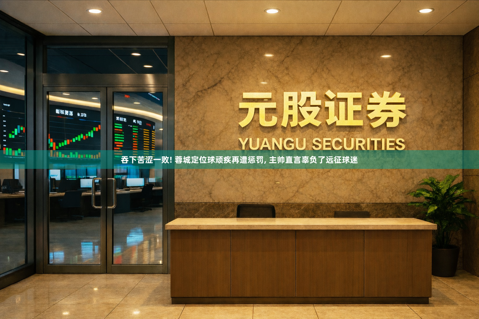 吞下苦涩一败! 蓉城定位球顽疾再遭惩罚, 主帅直言辜负了远征球迷
