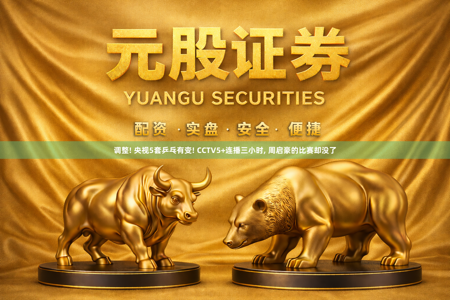 调整! 央视5套乒乓有变! CCTV5+连播三小时, 周启豪的比赛却没了
