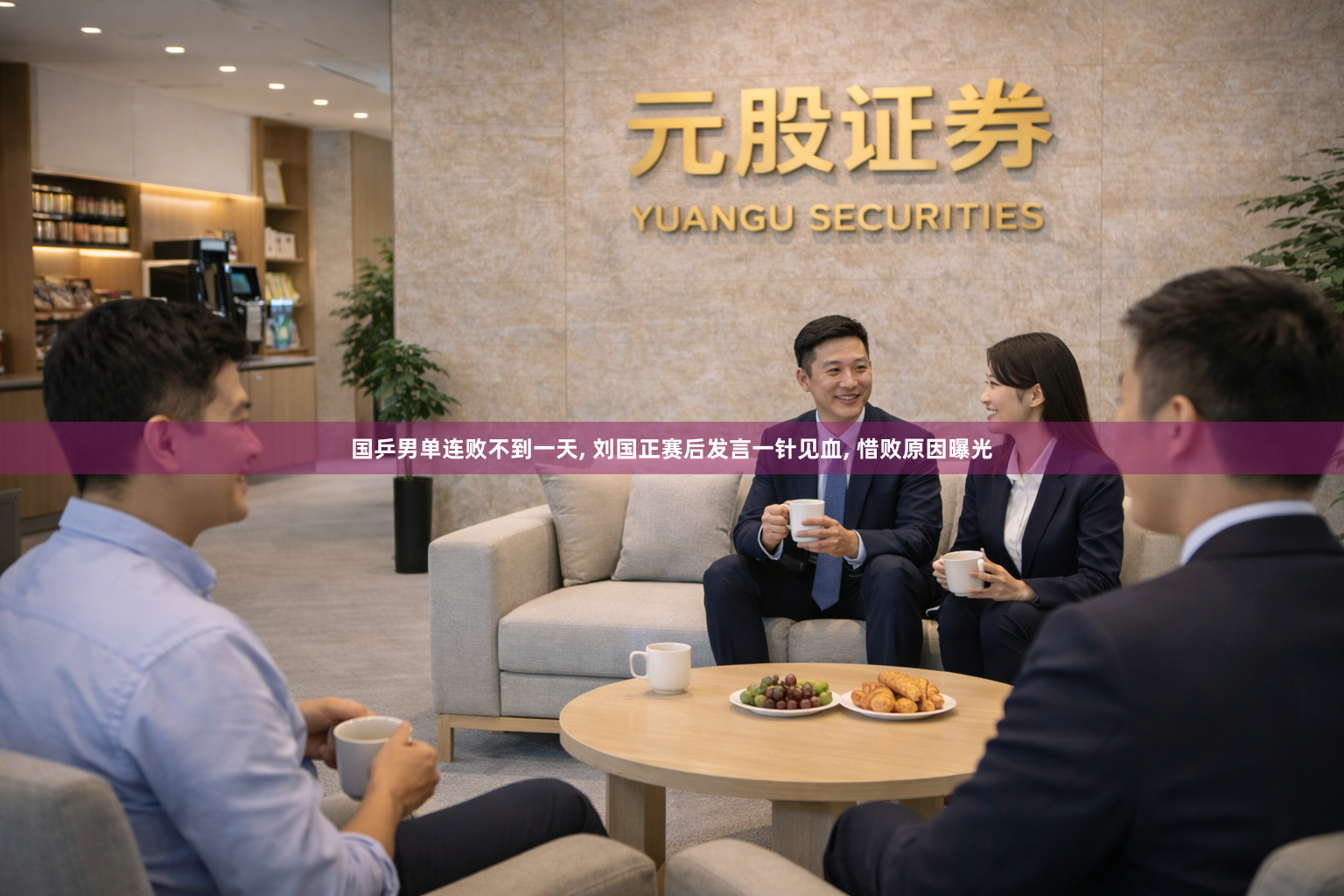 国乒男单连败不到一天, 刘国正赛后发言一针见血, 惜败原因曝光