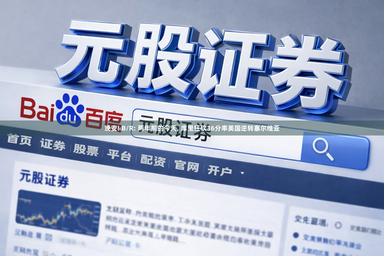 晚安! B/R: 两年前的今天, 库里狂砍36分率美国逆转塞尔维亚