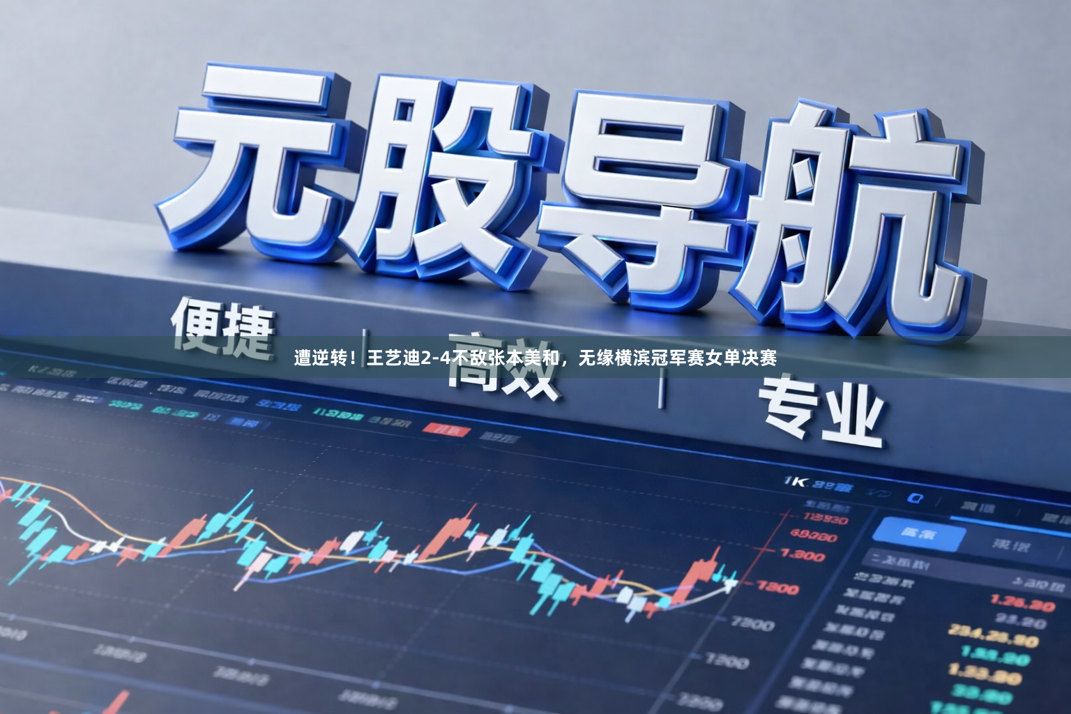 遭逆转！王艺迪2-4不敌张本美和，无缘横滨冠军赛女单决赛