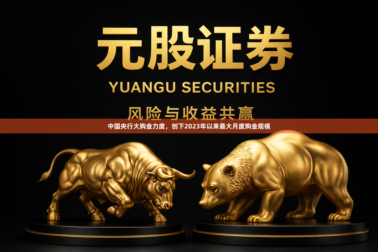 中国央行大购金力度，创下2023年以来最大月度购金规模