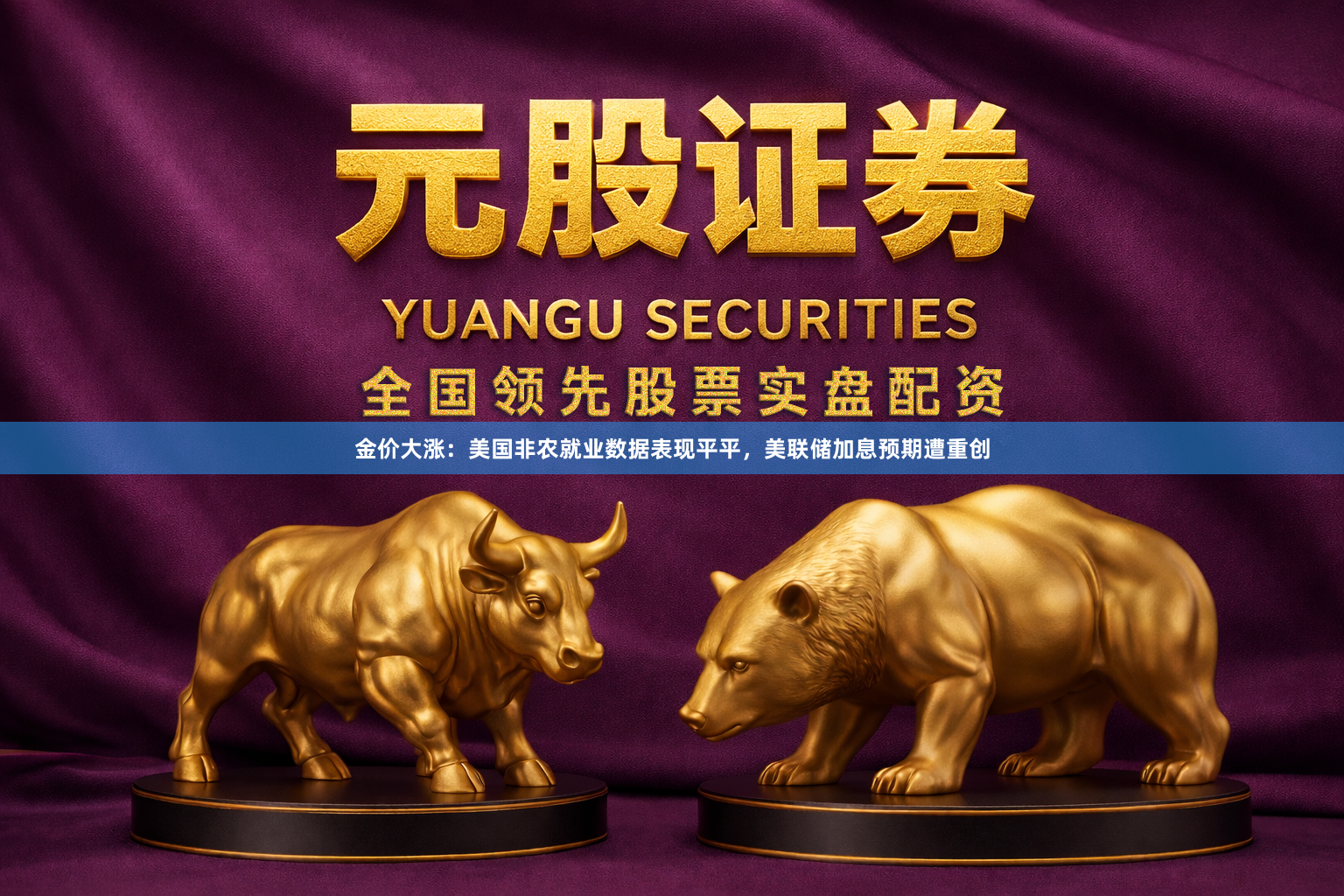 金价大涨：美国非农就业数据表现平平，美联储加息预期遭重创