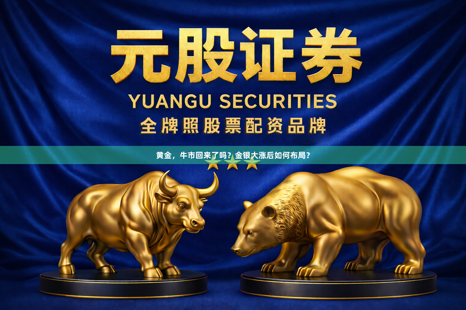 黄金，牛市回来了吗？金银大涨后如何布局？