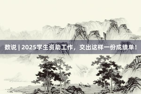 数说 | 2025学生资助工作，交出这样一份成绩单！