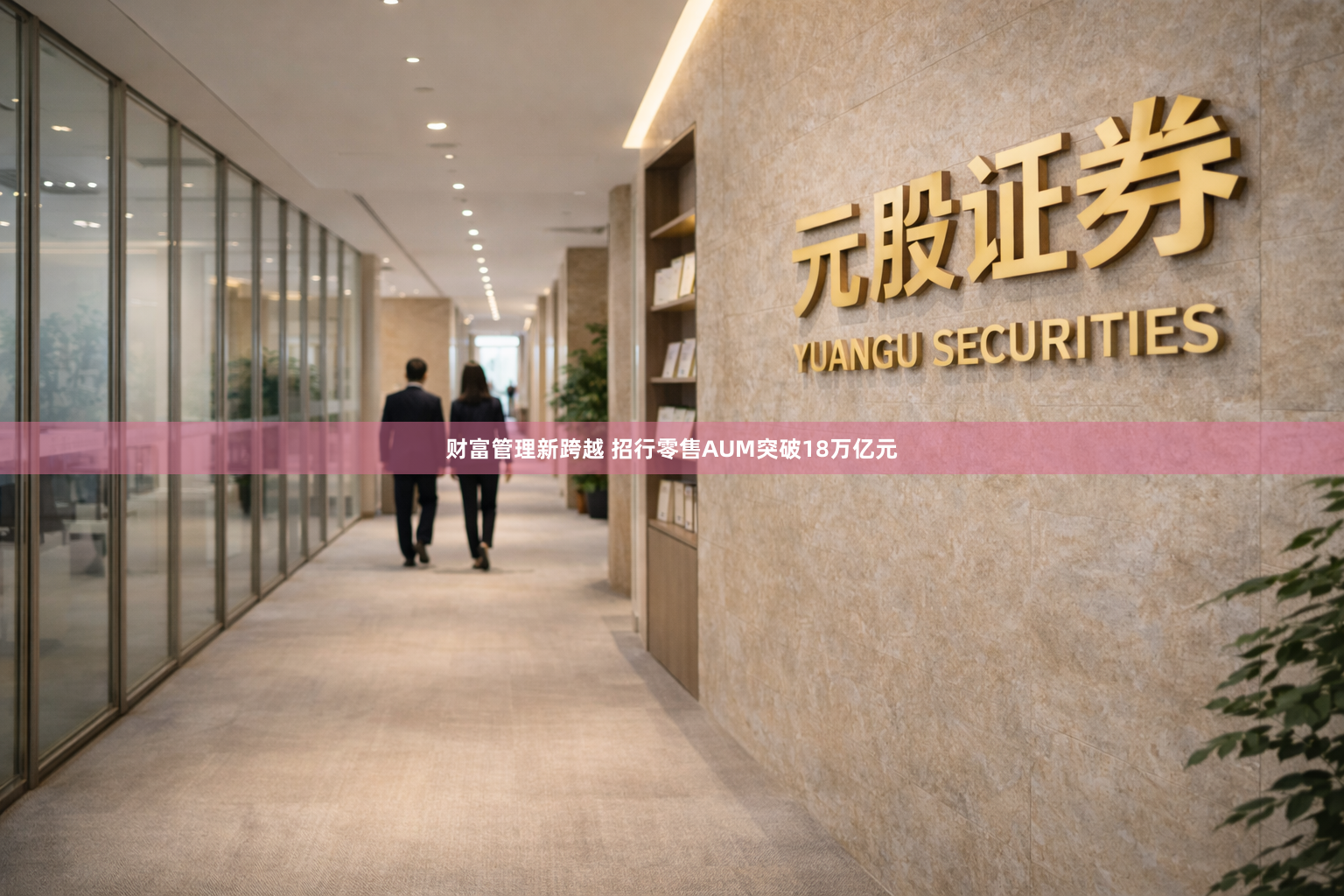 财富管理新跨越 招行零售AUM突破18万亿元