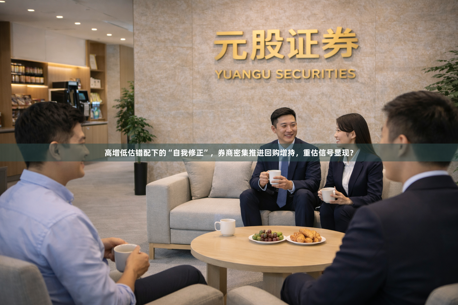 高增低估错配下的“自我修正”，券商密集推进回购增持，重估信号显现？