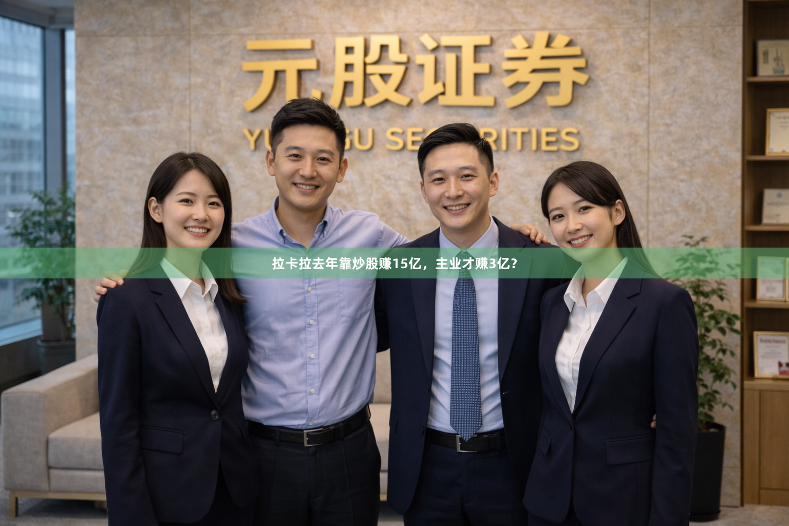 拉卡拉去年靠炒股赚15亿，主业才赚3亿？