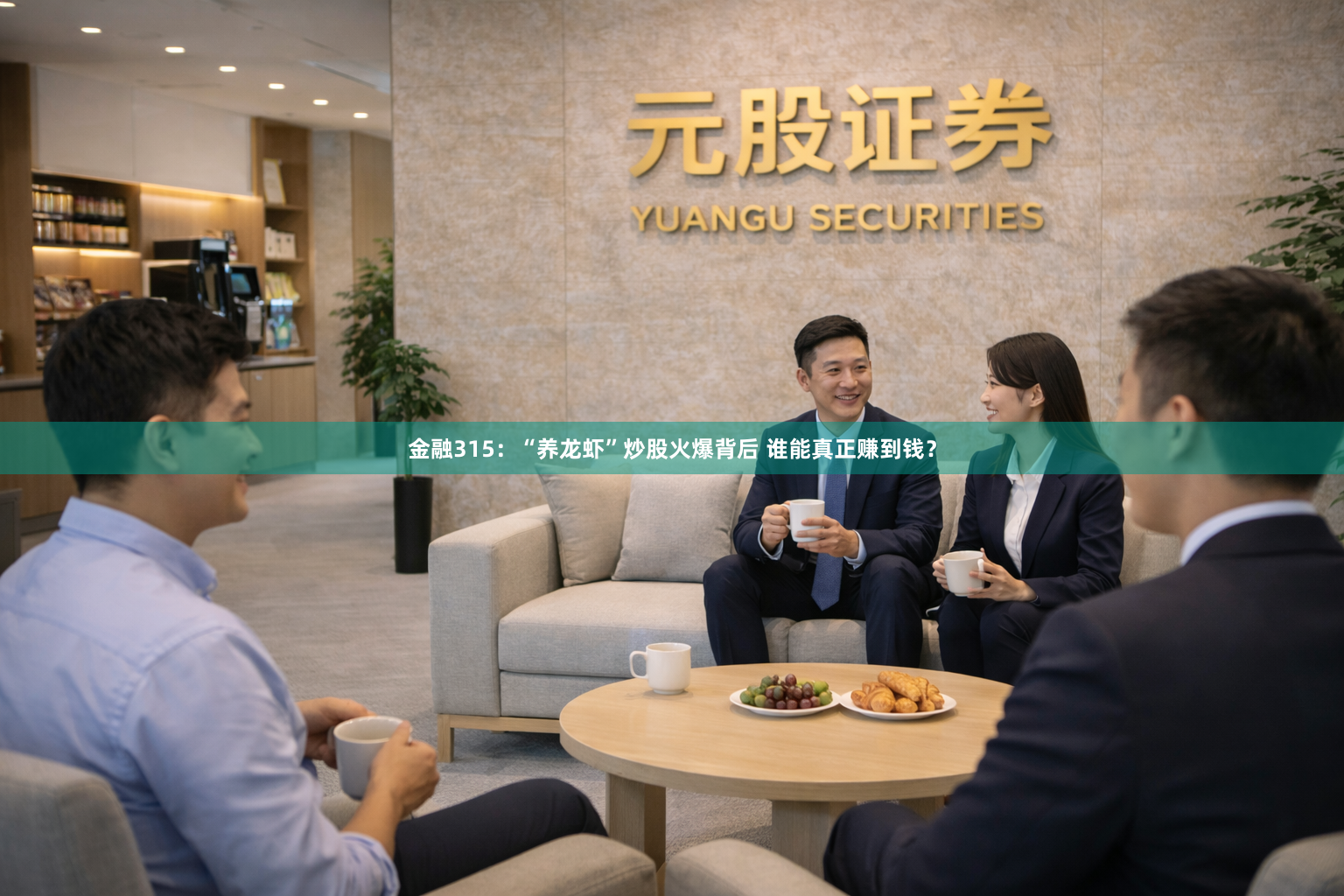 金融315：“养龙虾”炒股火爆背后 谁能真正赚到钱？