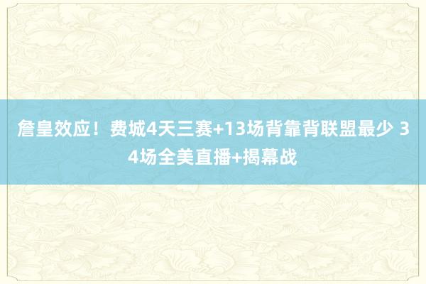 詹皇效应！费城4天三赛+13场背靠背联盟最少 34场全美直播+揭幕战