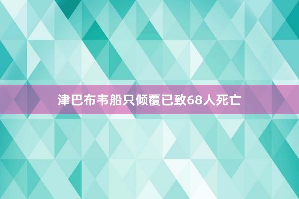 津巴布韦船只倾覆已致68人死亡