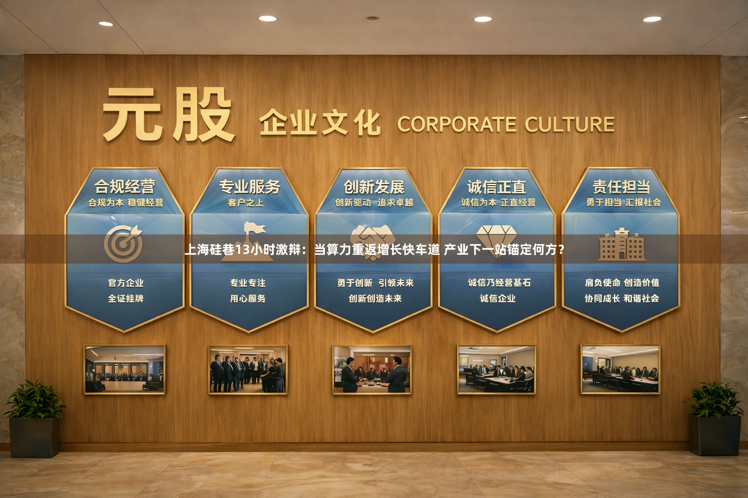 上海硅巷13小时激辩：当算力重返增长快车道 产业下一站锚定何方？