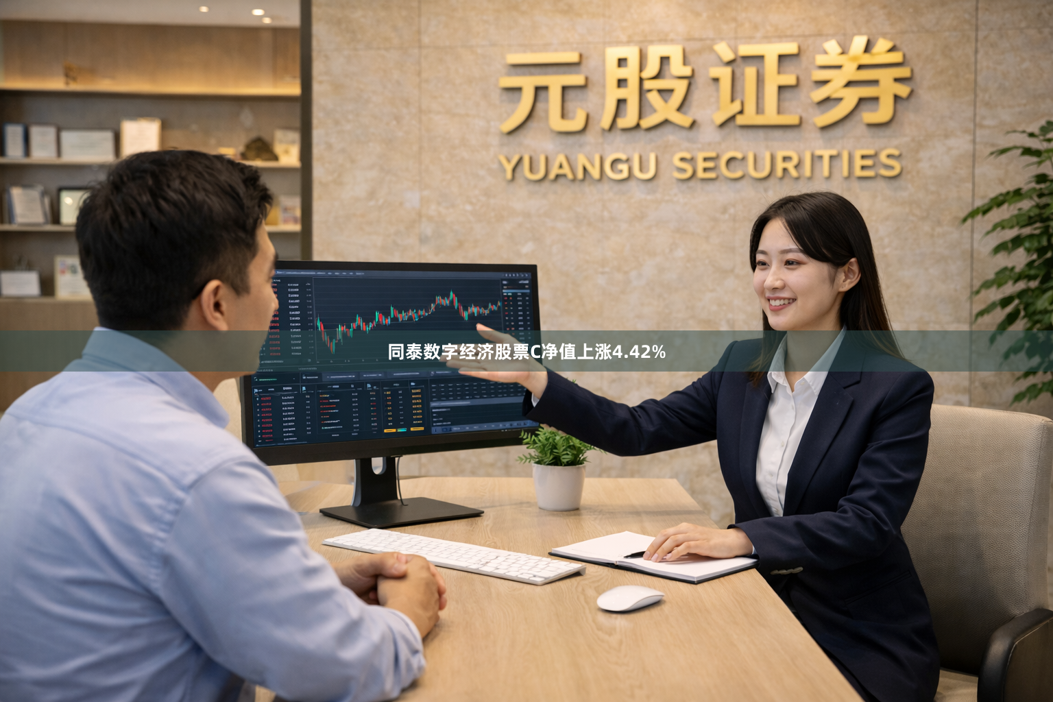 同泰数字经济股票C净值上涨4.42%