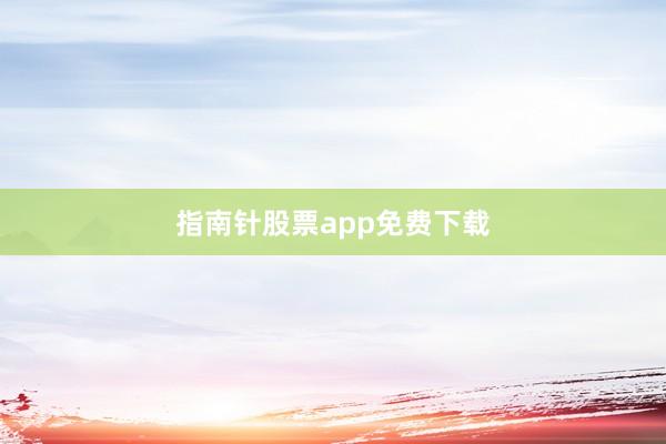 指南针股票app免费下载