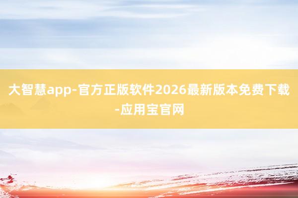 大智慧app-官方正版软件2026最新版本免费下载-应用宝官网