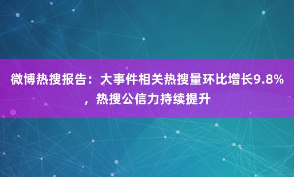 微博热搜报告：大事件相关热搜量环比增长9.8%，热搜公信力持续提升
