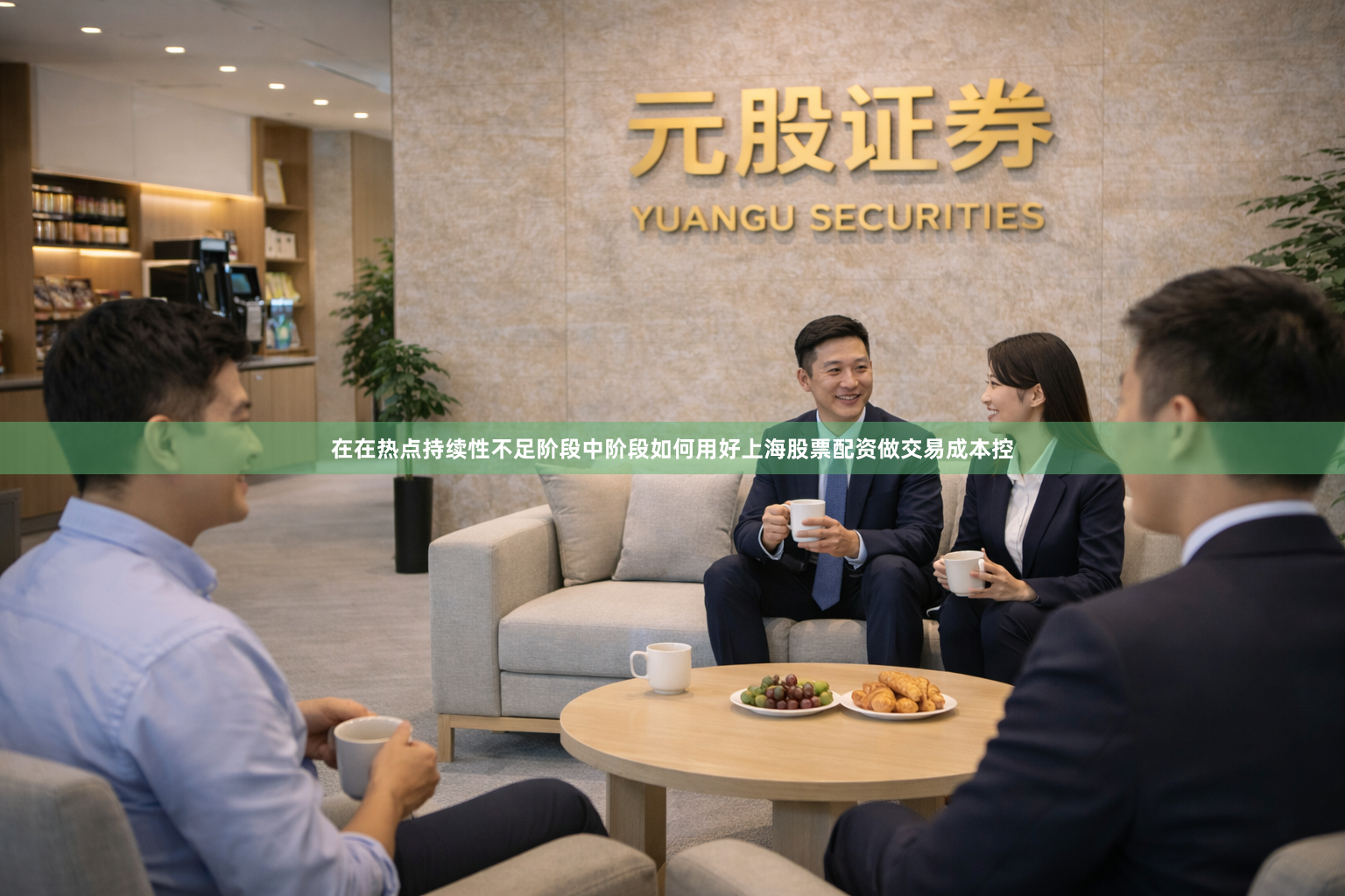 在在热点持续性不足阶段中阶段如何用好上海股票配资做交易成本控