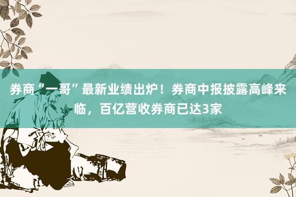 券商“一哥”最新业绩出炉！券商中报披露高峰来临，百亿营收券商已达3家