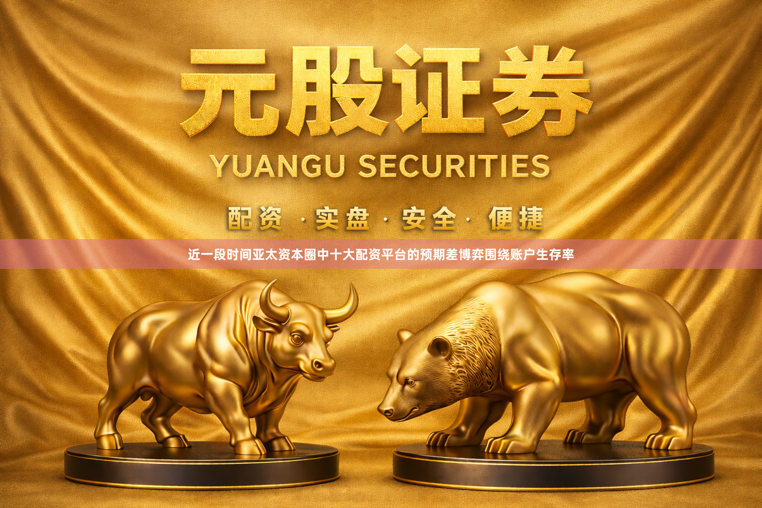 近一段时间亚太资本圈中十大配资平台的预期差博弈围绕账户生存率