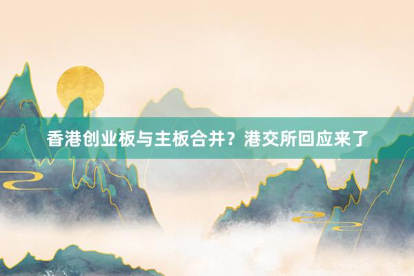 香港创业板与主板合并？港交所回应来了